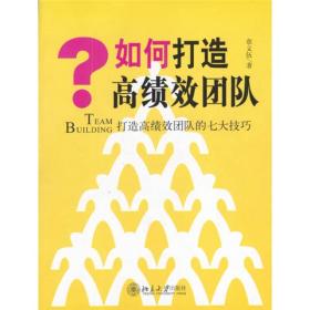 如何打造高绩效团队：打造高绩效团队的七大技巧