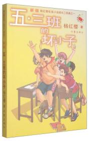 长篇小说：五.三班的坏小子:新版（杨红樱著