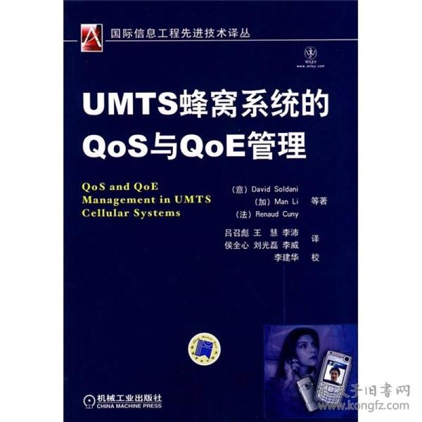 UMTS蜂窝系统的QoS与QoE管理