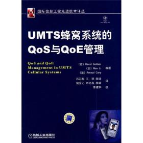 UMTS蜂窝系统的QoS与QoE管理