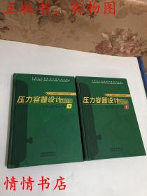 压力容器设计指导手册（上下册）内有划线及字迹