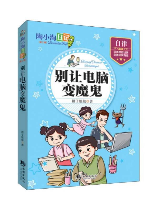 陶小淘日记:别让电脑变魔鬼 橙子姐姐 海潮出版社