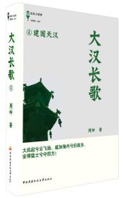 大汉长歌4 建国天汉 历史小说馆