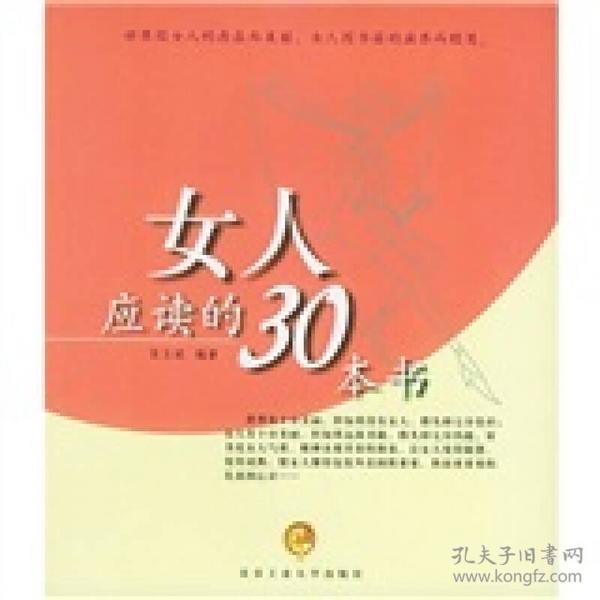 女人应读的30本书