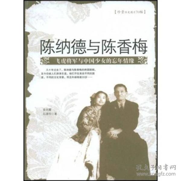 陈纳德与陈香梅：飞虎将军与中国少女的忘年情缘