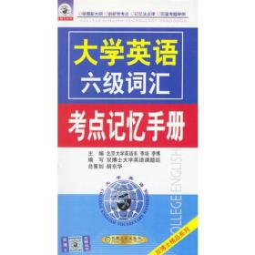 大学英语六级词汇考点记忆手册