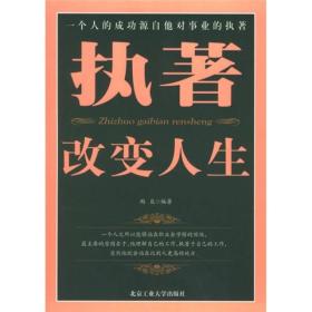 执著改变人生：一个人的成功源自他对事业的执著