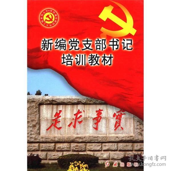 党的建设新的伟大工程系列丛书：新编党支部书记培训教材