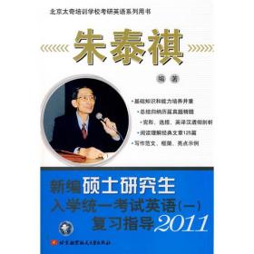 新编硕士研究生入学统一考试英语1复习指导2011