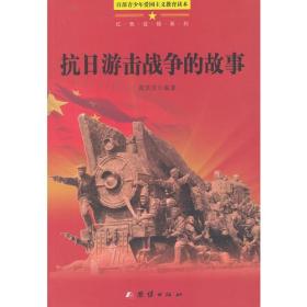 百步青少年爱国主义教育读本--红色征程.抗日游击战的故事