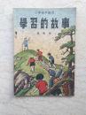 新编儿童读物：学习的故事（小学高年级用）【1950年初版】