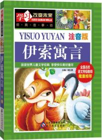 全新正版现货速发 学习改变未来：伊索寓言 注音版 定价24.8元 9787552229646