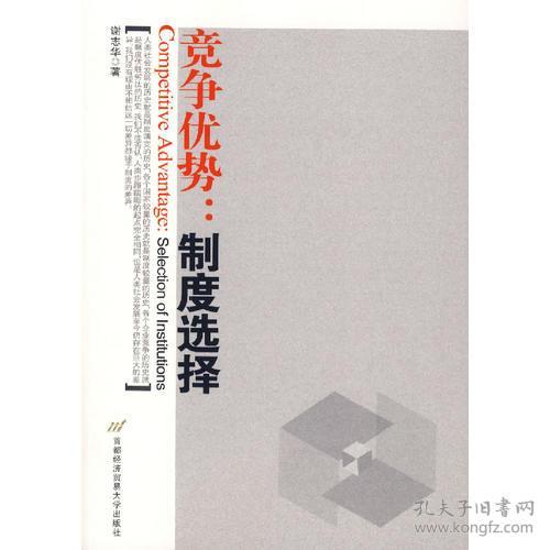 竞争优势：制度选择