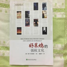 好莱坞的强权文化（揭露好莱坞大片背后的文化霸权企图，好莱坞！伪左翼？好莱坞巨星！政客的工具？好莱坞影片！伸张正义？）