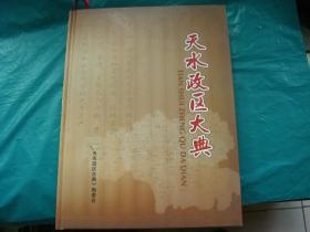 天水政区大典（大16K精装）