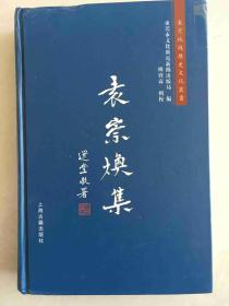 袁崇焕集 一版一印