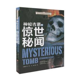 神秘古墓的惊世秘闻ISBN9787534153648/出版社：浙江科技