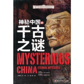 神秘中国的千古之谜ISBN9787534153587/出版社：浙江科技