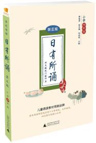 亲近母语·日有所诵：第五版·小学四年级