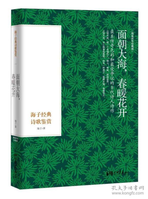 面朝大海，春暖花开：海子经典诗歌鉴赏（精装彩色插图本）