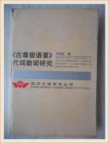 《古尊宿语要》代词助词研究.