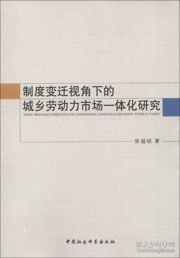 制度变迁视角下的城乡劳动力市场一体化研究