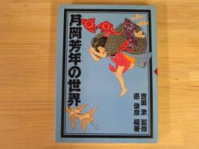 《月冈芳年的世界》 大16开  178页  货源紧缺  品好包邮