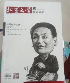北京文学2015年12期  精彩阅读