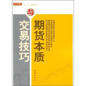 正版特价 期货本质与交易技巧