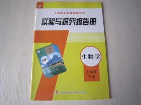 实验与探究报告册生物学七年级下册 7年级下册生物学实验报告册