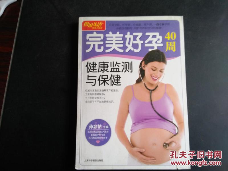 图说生活：完美好孕40周健康监测与保健 （畅销升级版）