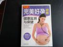 图说生活：完美好孕40周健康监测与保健 （畅销升级版）