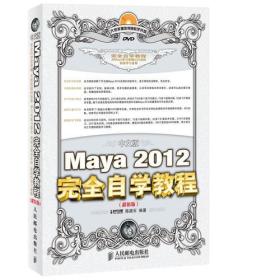 中文版Maya 2012 完全自学教程