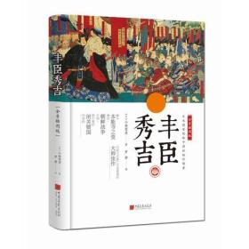 丰臣秀吉ISBN9787514616309中国画报出版社B87