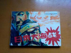 连环画《日俄大海战》1985年一版一印。