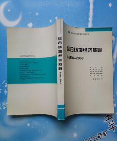 综合环境经济核算 SEEA-2003