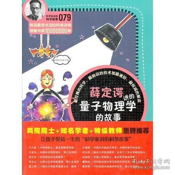 科学家讲的科学故事079 薛定谔讲的量子物理学的故事