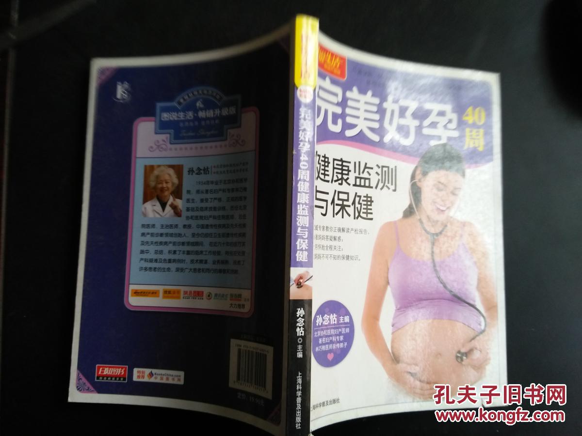 图说生活：完美好孕40周健康监测与保健 （畅销升级版）