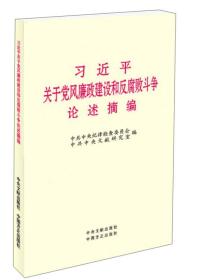 关于党风廉政建设和反腐败斗争论述摘编