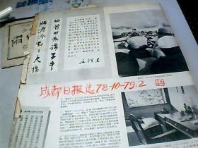 1978年成都日报，报选           【  78年10月.79年2月】私人装订