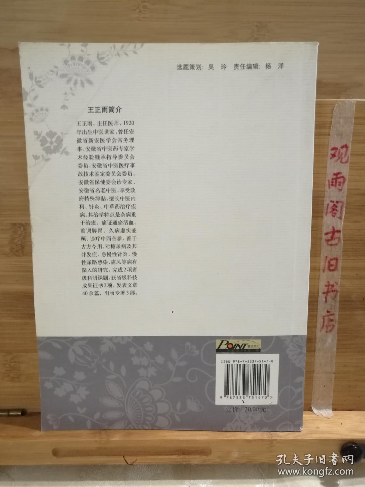 王正雨内科临证精华