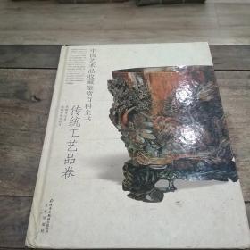 中国艺术品收藏鉴赏百科全书：传统工艺品卷