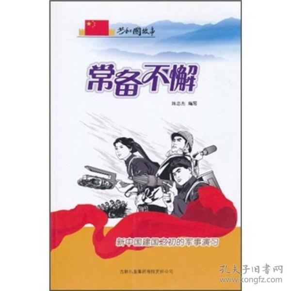 共和国故事·发展历程卷——常备不懈：新中国建国之初的军事演习