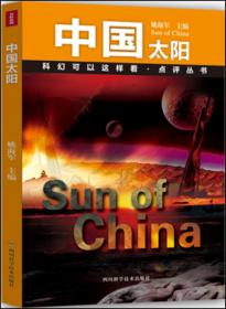 科幻可以这样看·点评丛书：中国太阳