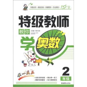 特级教师教你学奥数（2年级）