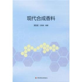 现代合成香料