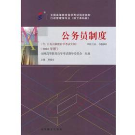 包邮 正版 自考教材 1848 01848 公务员制度 刘俊生 高等教育出版社 2018年版 自考教材