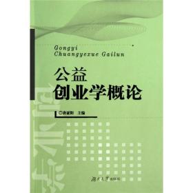 公益创业学概论