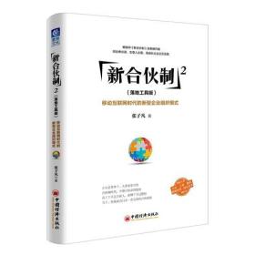 新合伙制:落地工具版:2:移动互联网时代的新型企业组织模式