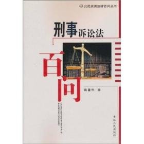 刑事诉讼法百问9787206062438牛丽吉林人民